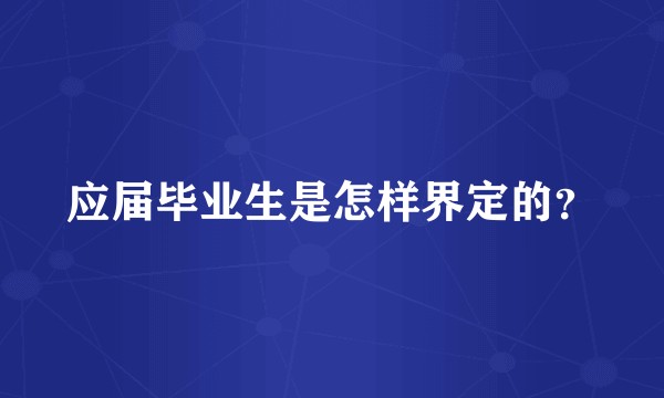 应届毕业生是怎样界定的？