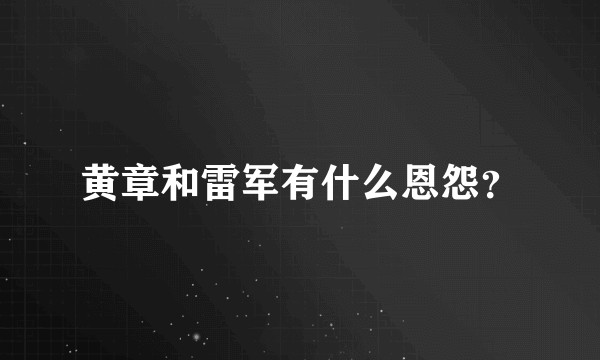 黄章和雷军有什么恩怨？