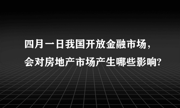 四月一日我国开放金融市场，会对房地产市场产生哪些影响?