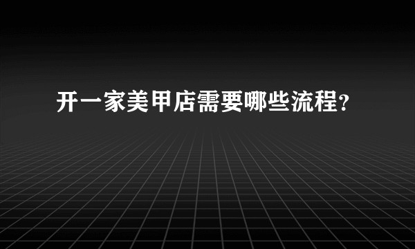 开一家美甲店需要哪些流程?