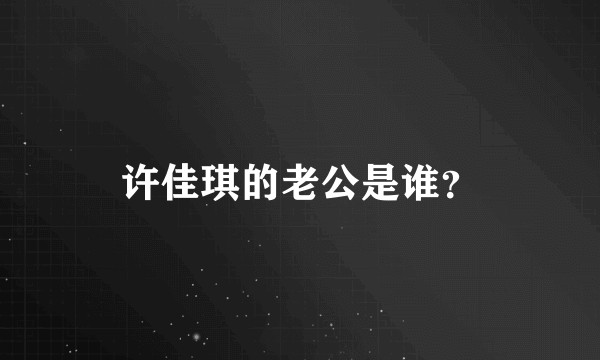 许佳琪的老公是谁？
