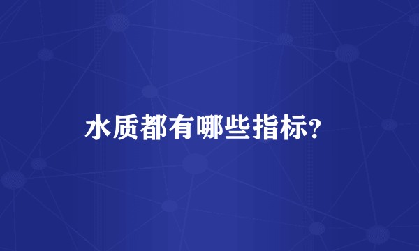 水质都有哪些指标？