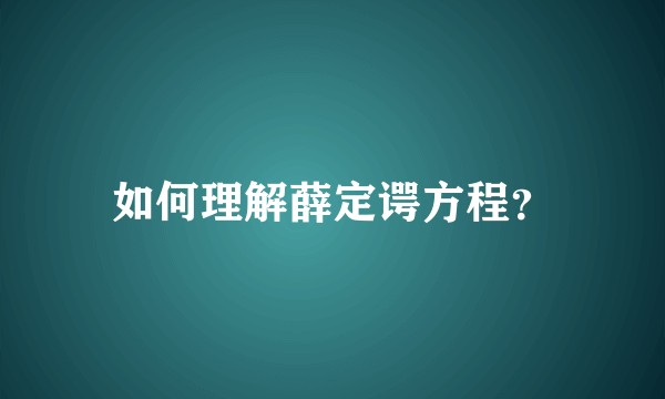 如何理解薛定谔方程？