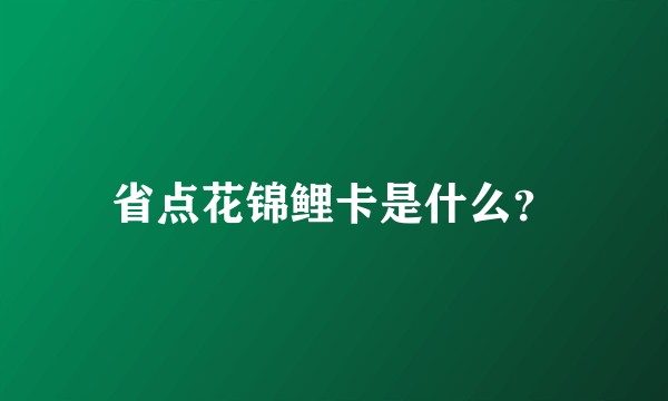 省点花锦鲤卡是什么?