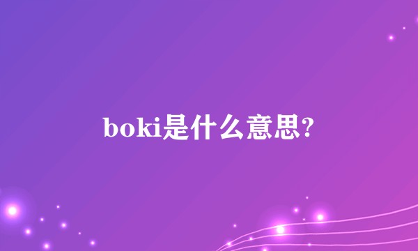 boki是什么意思?