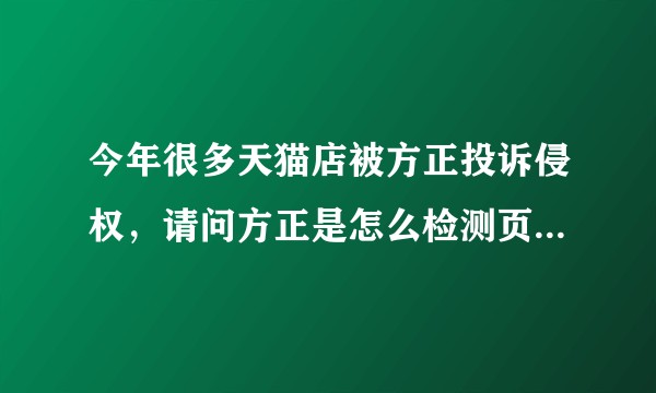 今年很多天猫店被方正投诉侵权，请问方正是怎么检测页面使用的是方正字体的？