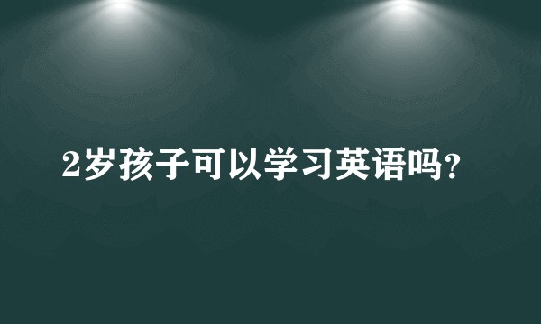 2岁孩子可以学习英语吗？