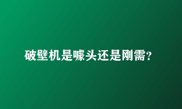 破壁机是噱头还是刚需?