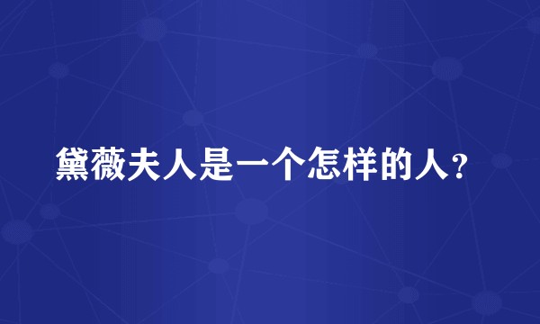 黛薇夫人是一个怎样的人？