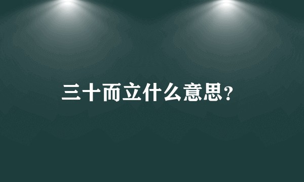 三十而立什么意思？