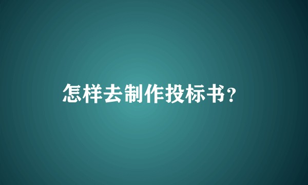 怎样去制作投标书?