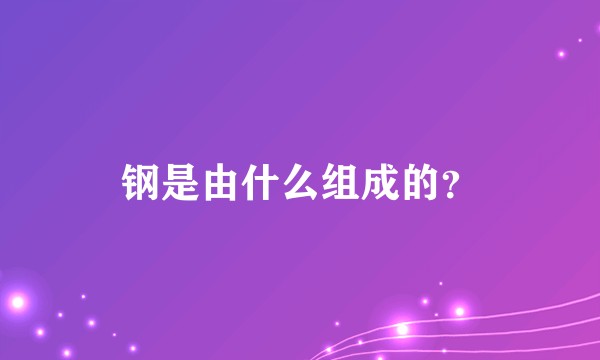钢是由什么组成的？