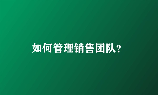 如何管理销售团队?