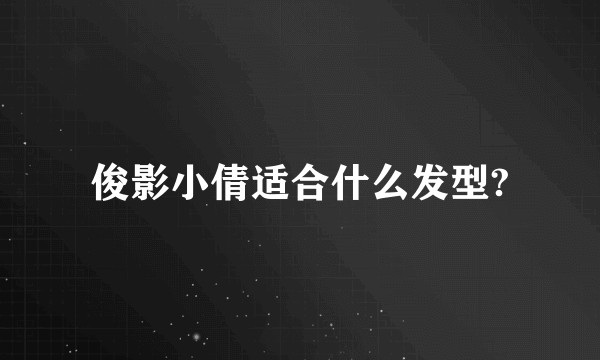俊影小倩适合什么发型?