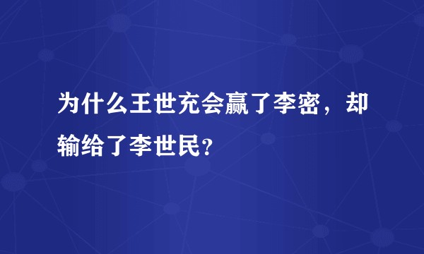 为什么王世充会赢了李密，却输给了李世民？