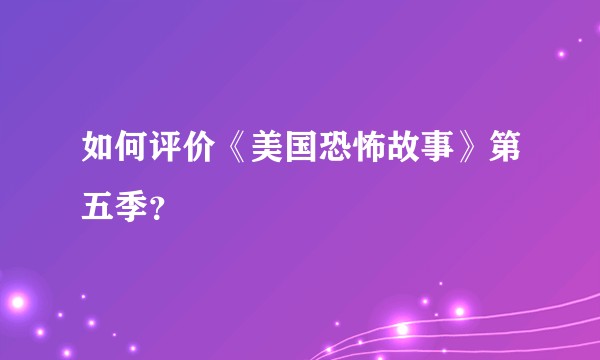如何评价《美国恐怖故事》第五季？