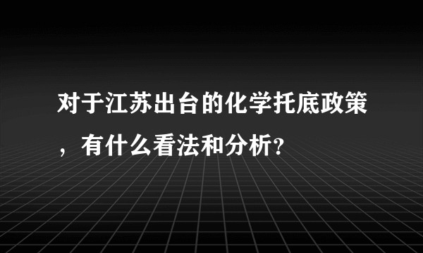 对于江苏出台的化学托底政策，有什么看法和分析？