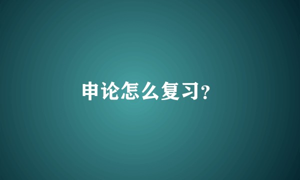 申论怎么复习？