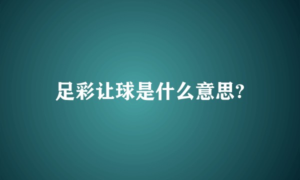 足彩让球是什么意思?