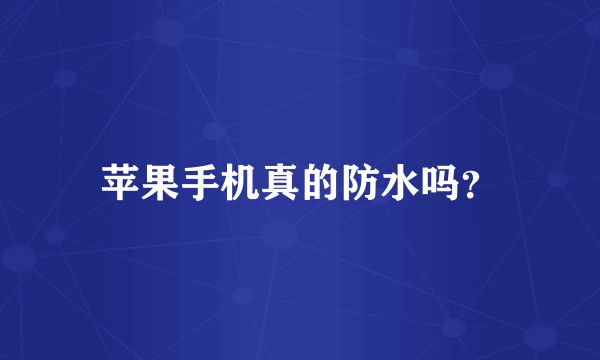 苹果手机真的防水吗？