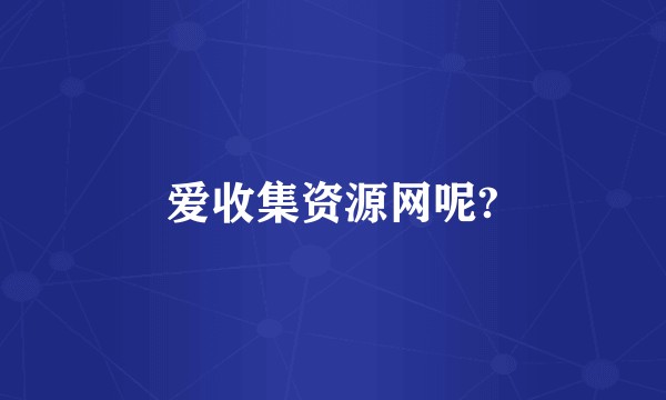 爱收集资源网呢?