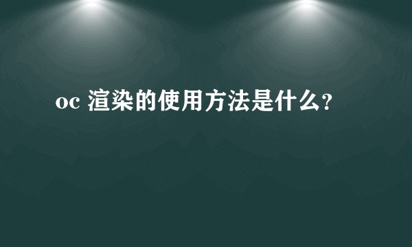 oc 渲染的使用方法是什么？