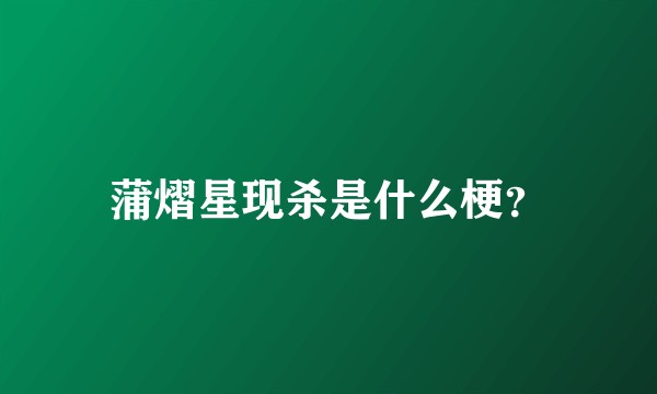 蒲熠星现杀是什么梗？