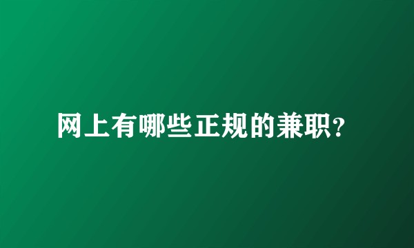网上有哪些正规的兼职？