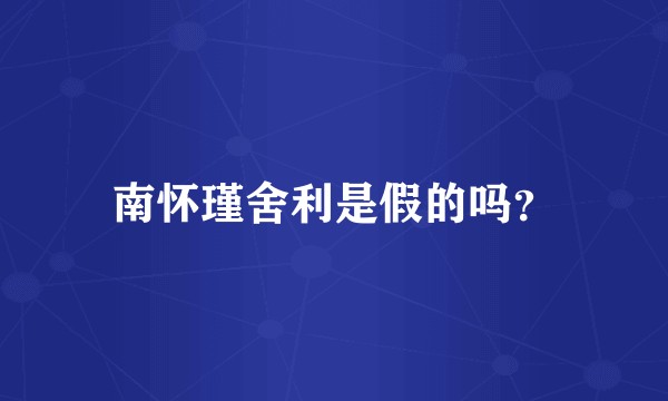南怀瑾舍利是假的吗？