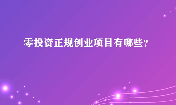零投资正规创业项目有哪些？