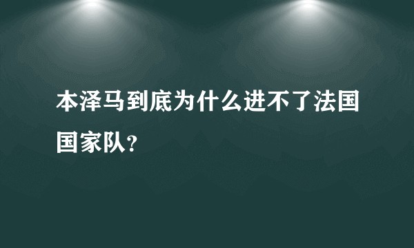 本泽马到底为什么进不了法国国家队？