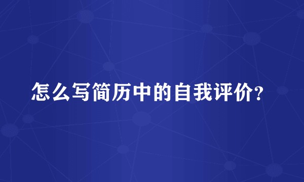 怎么写简历中的自我评价？