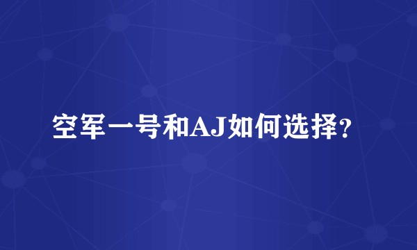 空军一号和AJ如何选择？