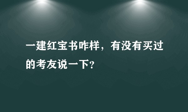一建红宝书咋样，有没有买过的考友说一下？