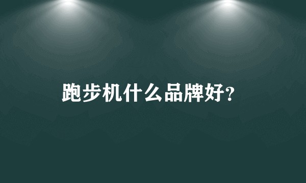 跑步机什么品牌好？