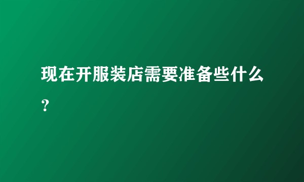 现在开服装店需要准备些什么？