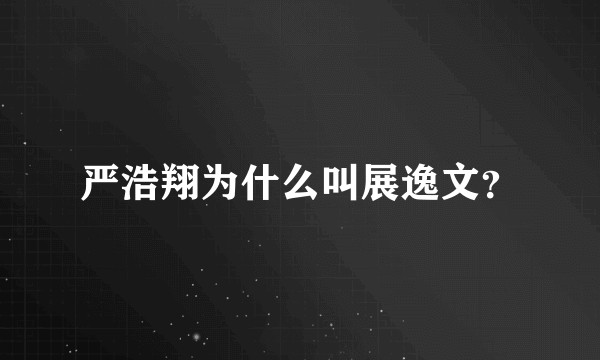 严浩翔为什么叫展逸文？