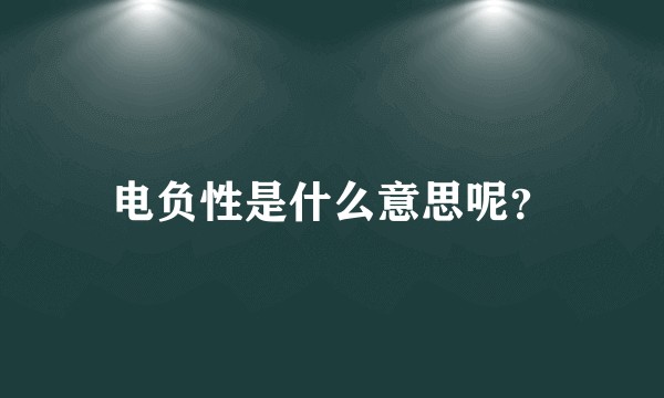 电负性是什么意思呢？