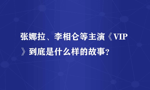 张娜拉、李相仑等主演《VIP》到底是什么样的故事？