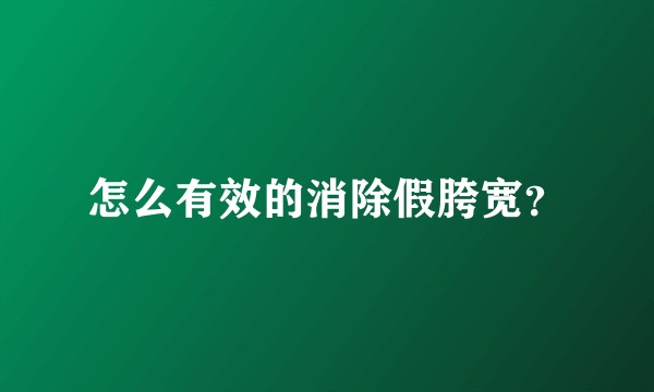 怎么有效的消除假胯宽？