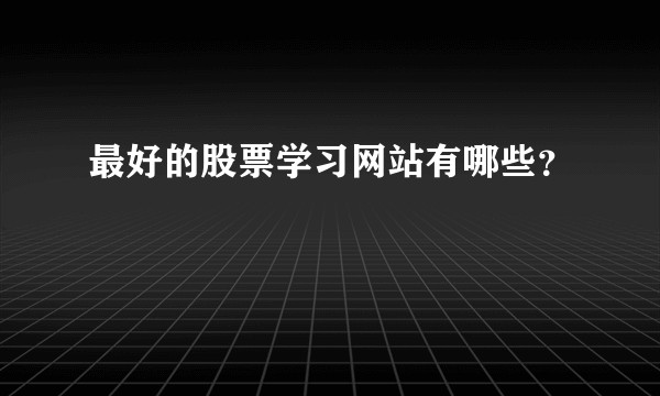 最好的股票学习网站有哪些？