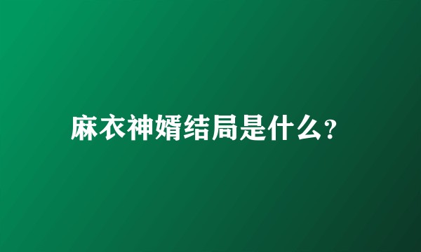 麻衣神婿结局是什么？