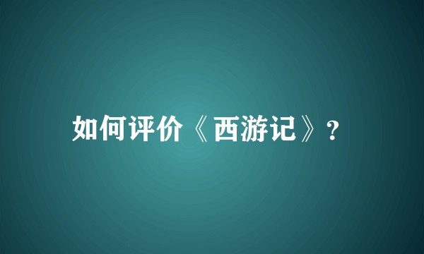 如何评价《西游记》？