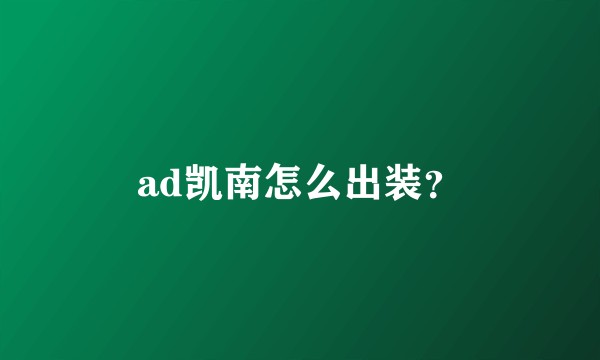 ad凯南怎么出装？