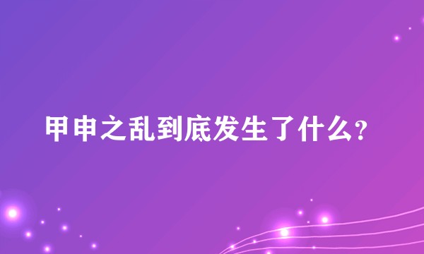 甲申之乱到底发生了什么？