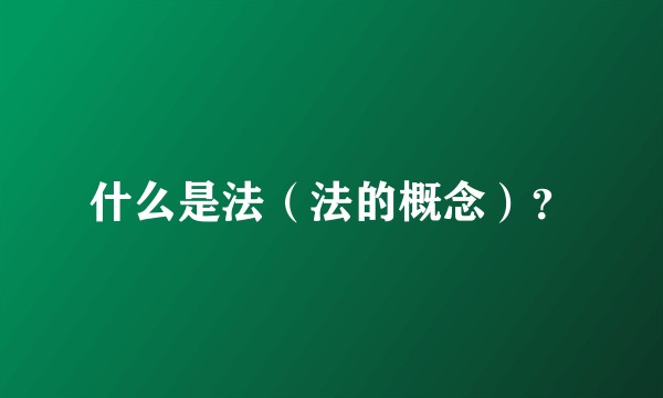 什么是法(法的概念)?