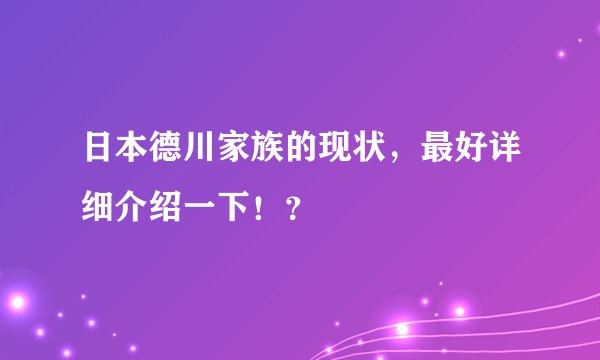 日本德川家族的现状,最好详细介绍一下!?