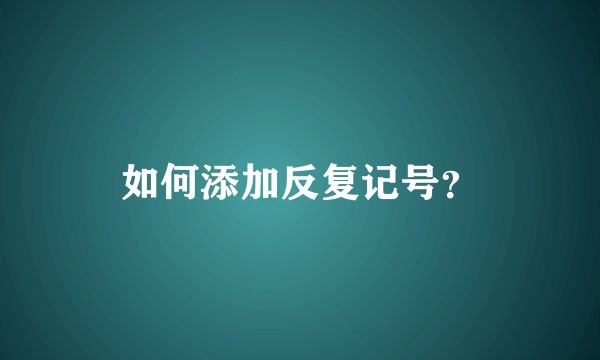 如何添加反复记号？