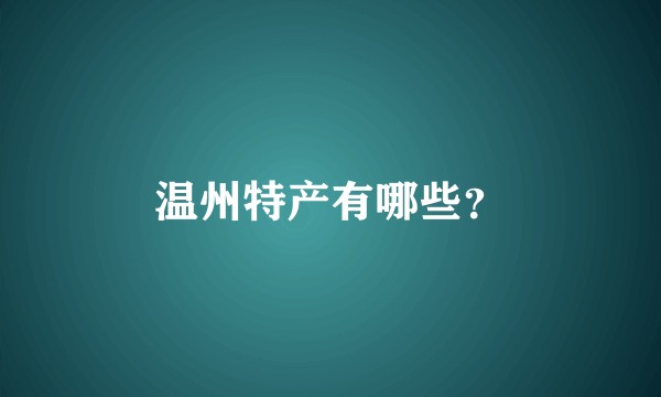 温州特产有哪些？