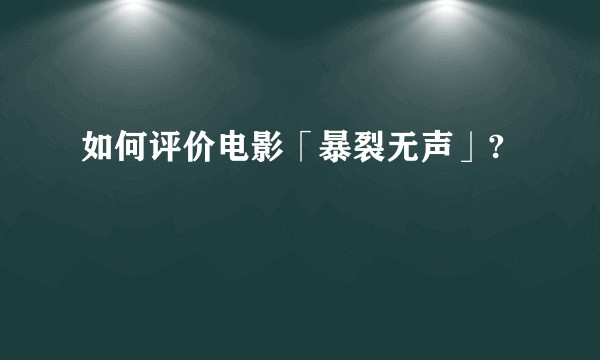 如何评价电影「暴裂无声」?